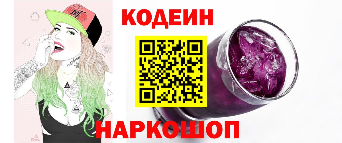 Фролово  Кодеин Purple Drank  Вход с VPN 