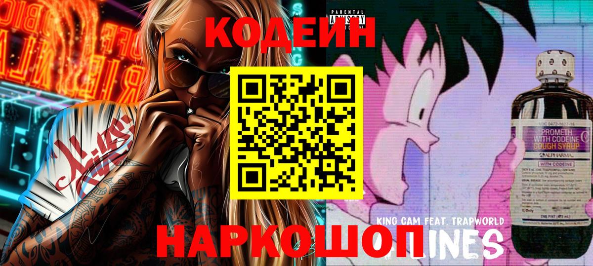 Codein напиток Lean (лин) Фролово